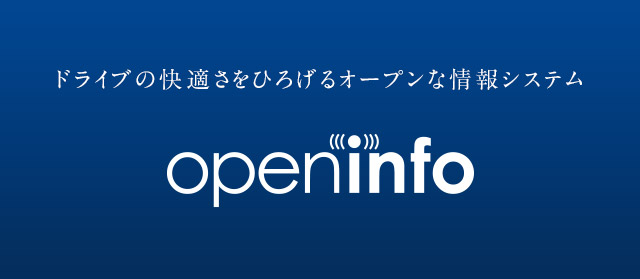 ドライブの快適さを広げるオープンな情報システム OpenInfo　OpenInfoサービスの詳細はこちら
