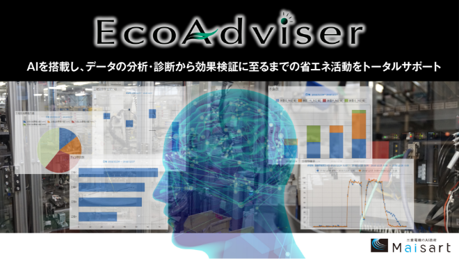 省エネ支援アプリケーション EcoAdviserのイメージ