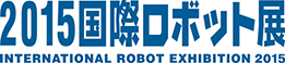 2015国際ロボット展（iREX2015）