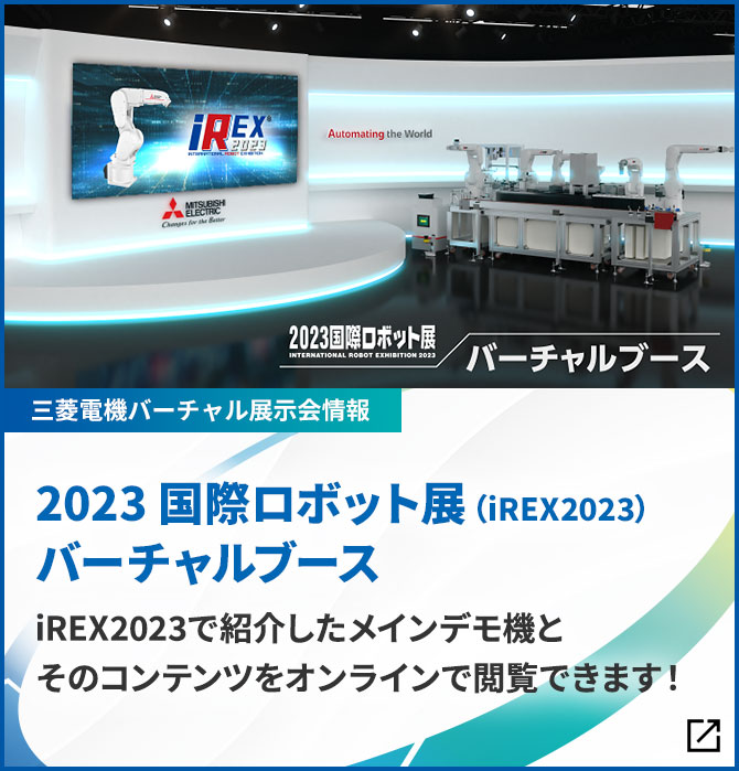 2023 国際ロボット展(iREX2023) バーチャルブース