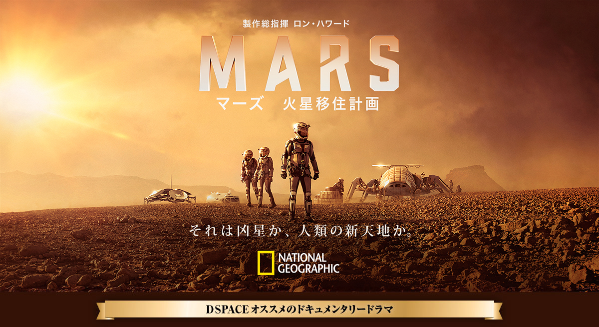 DSPACEオススメのドキュメンタリードラマ ナショナル ジオグラフィック「マーズ 火星移住計画」