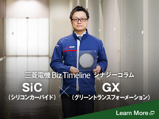 三菱電機 Biz Timeline シナジーコラム シリコンカーバイドとグリーントランスフォーメーション