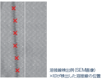 溶接線検出例（SEM画像）×印が検出した溶接線の位置