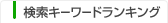 �����L�[���[�h�����L���O