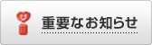 �d�v�Ȃ��m�点