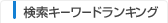 �����L�[���[�h�����L���O