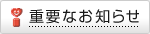 �d�v�Ȃ��m�点