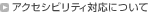 �A�N�Z�V�r���e�B�Ή��ɂ���