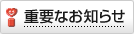 �d�v�Ȃ��m�点