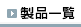 ���i�ꗗ�@�̃y�[�W��