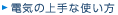 �d�C�̏��Ȏg����