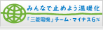 �݂�ȂŎ~�߂悤���g���u�O�H�d�@�v�`�[���E�}�C�i�X6��