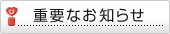 �d�v�Ȃ��m�点