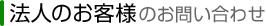 法人のお客様のお問い合わせ