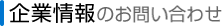 企業情報のお問い合わせ