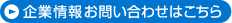 企業情報お問い合わせはこちら