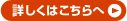 詳しくはこちらへ