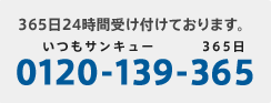 365日24時間受け付けております。　いつもサンキュー365日　0120-139-365