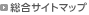 �����T�C�g�}�b�v�@�̃y�[�W��