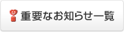 �d�v�Ȃ��m�点�ꗗ