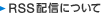 RSS�z�M�ɂ���