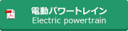 電動パワートレイン / Electric powertrain