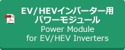 EV/HEVインバーター用パワーモジュール / Power Module for EV/HEV Inverters