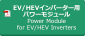 EV/HEVインバーター用パワーモジュール / Power Module for EV/HEV Inverters