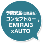 予防安全（自動運転）コンセプトカーEMIRAI3 xAUTO