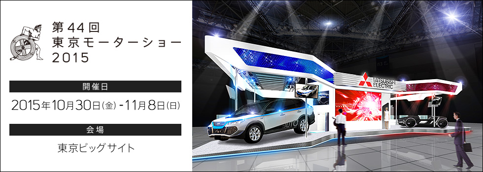 第44回 東京モーターショー 2015 開催日 2015年10月30日（金）-11月8日（日） 会場 東京ビッグサイト