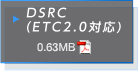 DSRC（ETC2.0対応） PDFダウンロード 0.63MB