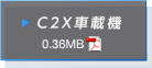 C2X車載器 PDFダウンロード 0.36MB