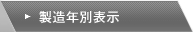 製造年別表示