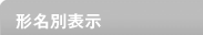 形名別表示
