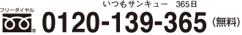 フリーダイヤル0120-139-365