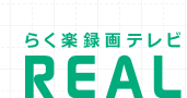 �炭�y�^��e���rREAL
