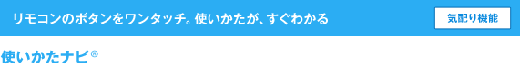 �C�z��@�\�@�����R���̃{�^���������^�b�`�B�g���������A�����킩��
	�g�������i�r
