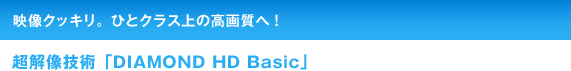 fNbLBЂƃNX̍掿ցI@𑜋Zp uDIAMOND HD Basicv