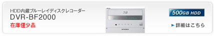 HDD�����u���[���C�f�B�X�N���R�[�_�[ DVR-BF2000 500GB HDD