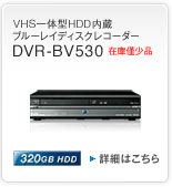VHS��̌^HDD�����u���[���C�f�B�X�N���R�[�_�[ DVR-BV530 320GB HDD
