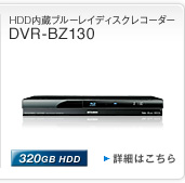 HDD�����u���[���C�f�B�X�N���R�[�_�[ DVR-BZ130 320GB HDD