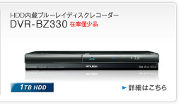 HDD�����u���[���C�f�B�X�N���R�[�_�[ DVR-BZ330 1TB HDD