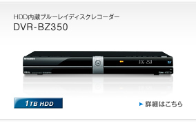 HDD�����u���[���C�f�B�X�N���R�[�_�[ DVR-BZ350 1TB HDD