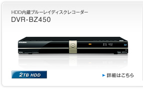 HDD�����u���[���C�f�B�X�N���R�[�_�[ DVR-BZ450 2TB HDD