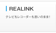 REALINK �e���r�����R�[�_�[���v���̂܂܁I