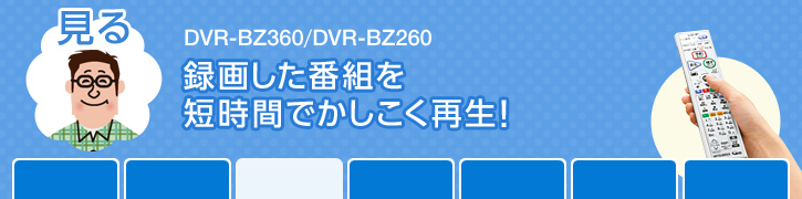 録画した番組を短時間でかしこく再生!