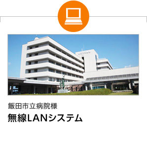 飯田市立病院様　無線LANシステム