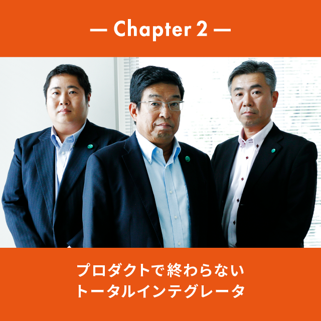Chapter 2 プロダクトで終わらないトータルインテグレータ