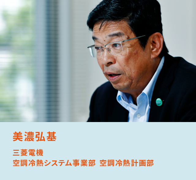 美濃弘基 三菱電機 空調冷熱システム事業部 空調冷熱計画部