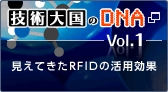 �Z�p�卑��DNA�@Vol.1�@�����Ă���RFID�̊��p���ʁ@�V�����E�B���h�E���J���܂�